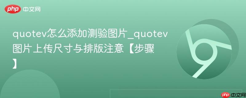 quotev怎么添加测验图片_quotev图片上传尺寸与排版注意【步骤】-第1张图片-佛山资讯网 quotev怎么添加测验图片_quotev图片上传尺寸与排版注意【步骤】-第1张图片-佛山资讯网