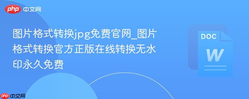 图片格式转换jpg免费官网_图片格式转换官方正版在线转换无水印永久免费-第1张图片-佛山资讯网 图片格式转换jpg免费官网_图片格式转换官方正版在线转换无水印永久免费-第1张图片-佛山资讯网