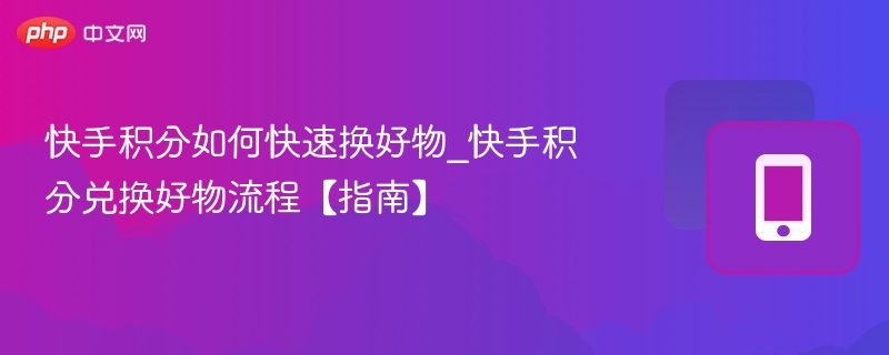 快手积分如何快速换好物_快手积分兑换好物流程【指南】-第1张图片-佛山资讯网 快手积分如何快速换好物_快手积分兑换好物流程【指南】-第1张图片-佛山资讯网