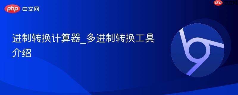进制转换计算器_多进制转换工具介绍-第1张图片-佛山资讯网