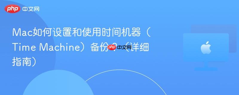 Mac如何设置和使用时间机器（Time Machine）备份？（详细指南）-第1张图片-佛山资讯网