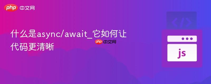 什么是async/await_它如何让代码更清晰-第1张图片-佛山资讯网 什么是async/await_它如何让代码更清晰-第1张图片-佛山资讯网
