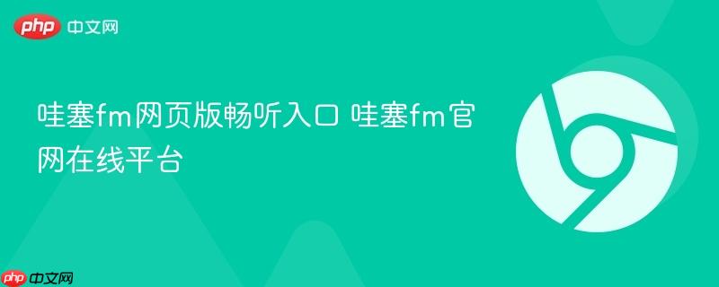 哇塞fm网页版畅听入口 哇塞fm官网在线平台-第1张图片-佛山资讯网 哇塞fm网页版畅听入口 哇塞fm官网在线平台-第1张图片-佛山资讯网
