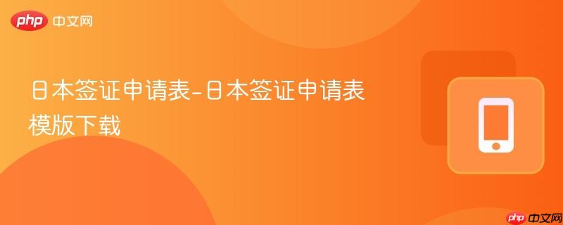 日本签证申请表-日本签证申请表模版下载-第1张图片-佛山资讯网