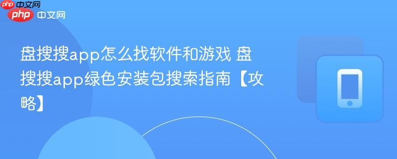 盘搜搜app怎么找软件和游戏 盘搜搜app绿色安装包搜索指南【攻略】-第1张图片-佛山资讯网 盘搜搜app怎么找软件和游戏 盘搜搜app绿色安装包搜索指南【攻略】-第1张图片-佛山资讯网