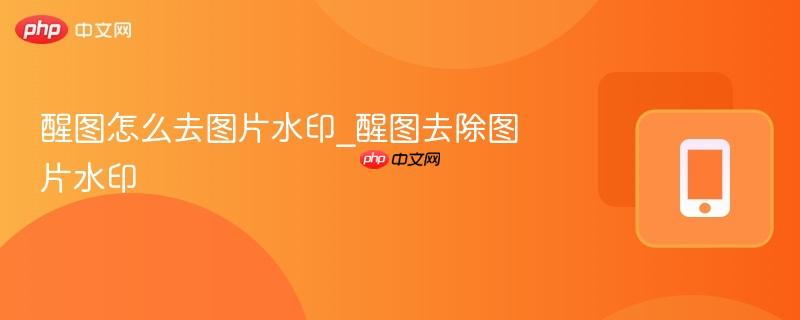 醒图怎么去图片水印_醒图去除图片水印-第1张图片-佛山资讯网