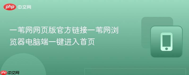 一苇网网页版官方链接一苇网浏览器电脑端一键进入首页-第1张图片-佛山资讯网 一苇网网页版官方链接一苇网浏览器电脑端一键进入首页-第1张图片-佛山资讯网