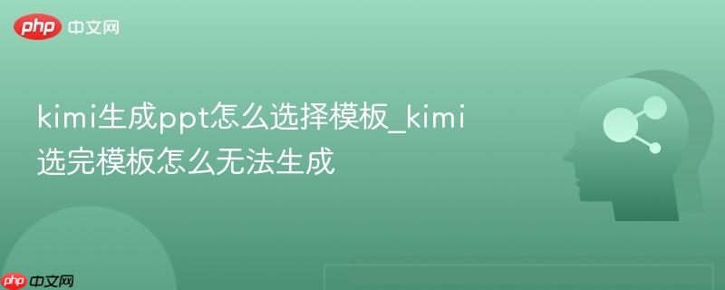 kimi生成ppt怎么选择模板_kimi选完模板怎么无法生成-第1张图片-佛山资讯网 kimi生成ppt怎么选择模板_kimi选完模板怎么无法生成-第1张图片-佛山资讯网
