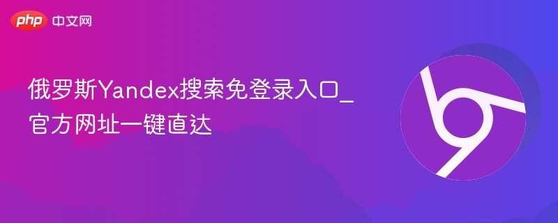 俄罗斯Yandex搜索免登录入口_官方网址一键直达-第1张图片-佛山资讯网 俄罗斯Yandex搜索免登录入口_官方网址一键直达-第1张图片-佛山资讯网