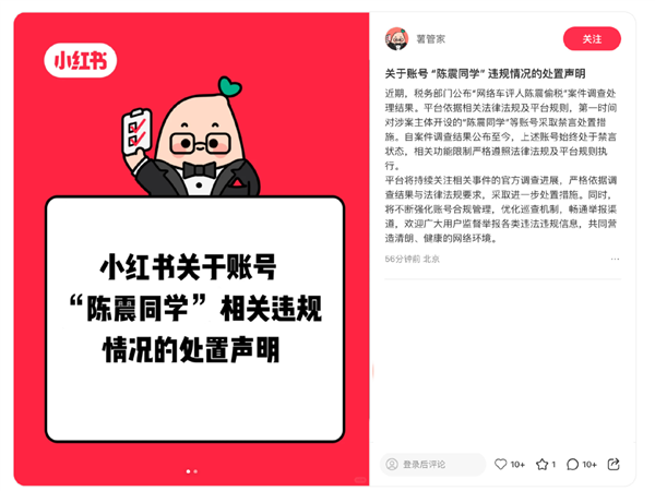 小红书官方辟谣：陈震账号依旧处于禁言状态-第1张图片-佛山资讯网