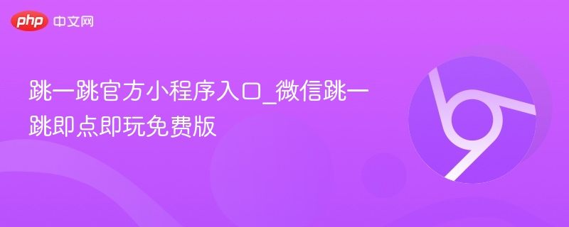 跳一跳官方小程序入口_微信跳一跳即点即玩免费版-第1张图片-佛山资讯网 跳一跳官方小程序入口_微信跳一跳即点即玩免费版-第1张图片-佛山资讯网