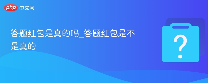答题红包是真的吗_答题红包是不是真的-第1张图片-佛山资讯网