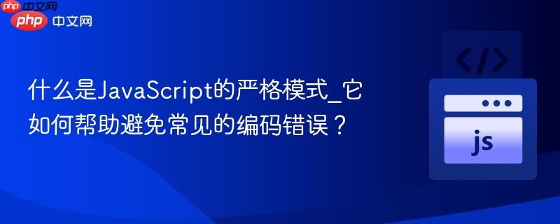什么是JavaScript的严格模式_它如何帮助避免常见的编码错误?-第1张图片-佛山资讯网 什么是JavaScript的严格模式_它如何帮助避免常见的编码错误?-第1张图片-佛山资讯网