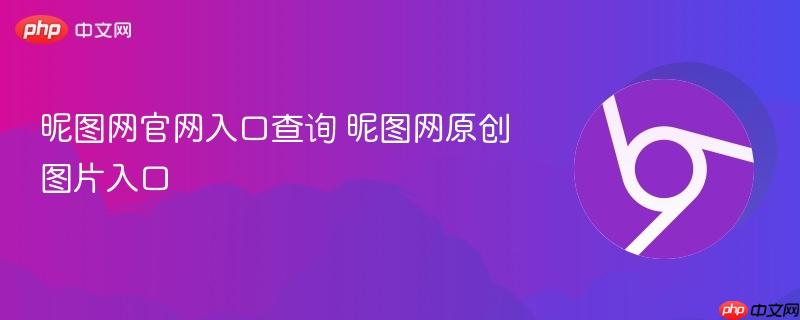 昵图网官网入口查询 昵图网原创图片入口-第1张图片-佛山资讯网