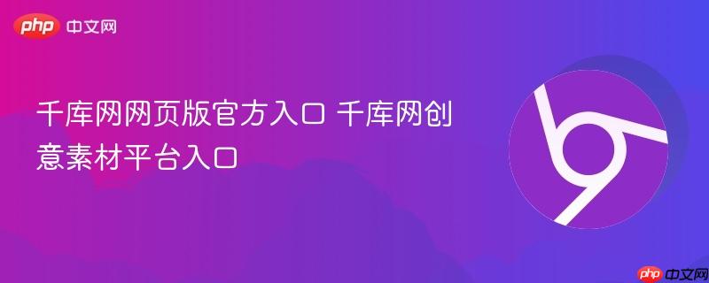 千库网网页版官方入口 千库网创意素材平台入口-第1张图片-佛山资讯网