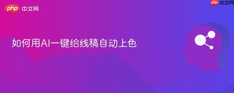 如何用AI一键给线稿自动上色-第1张图片-佛山资讯网