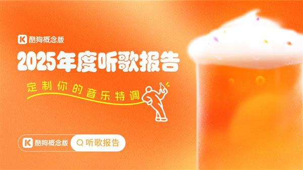 酷狗概念版发布2025年度听歌报告：用“音乐特调”品味你的声音记忆-第1张图片-佛山资讯网