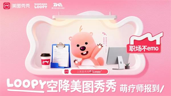 Loopy空降美图公司!职场萌疗日来袭 打工人的解压神器已就位-第1张图片-佛山资讯网 Loopy空降美图公司!职场萌疗日来袭 打工人的解压神器已就位-第1张图片-佛山资讯网