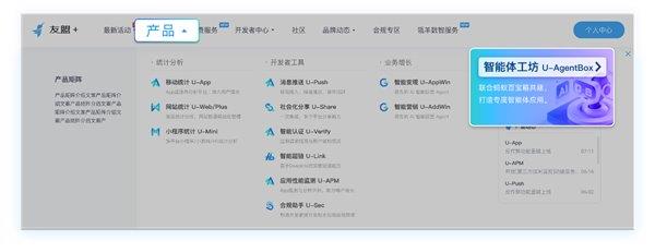 蚂蚁百宝箱联合友盟推出智能体开发套件U-AgentBox 可开箱即用集成自有智能体-第2张图片-佛山资讯网 蚂蚁百宝箱联合友盟推出智能体开发套件U-AgentBox 可开箱即用集成自有智能体-第2张图片-佛山资讯网