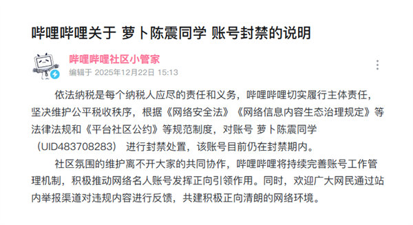 B站：“萝卜陈震同学”账号仍在封禁！坚决维护公平税收秩序-第2张图片-佛山资讯网