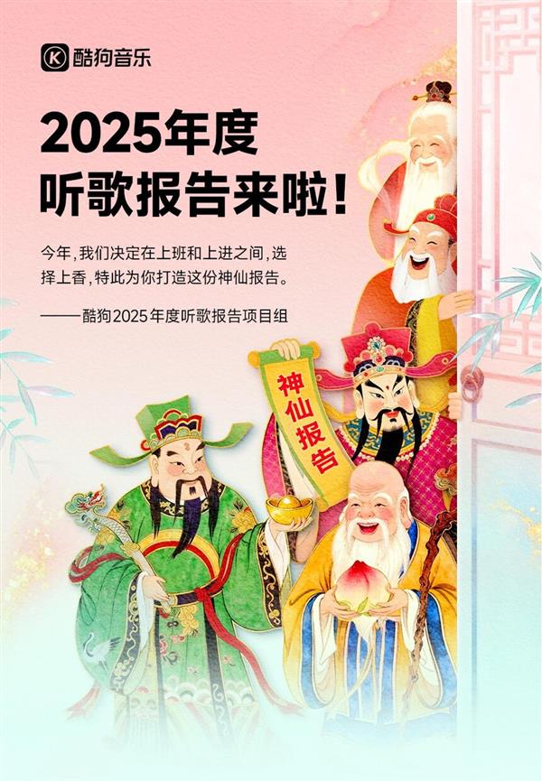 酷狗音乐2025年度听歌报告上线 解锁专属“神仙”收获定制好运-第1张图片-佛山资讯网