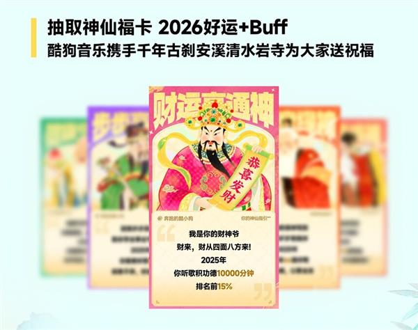 酷狗音乐2025年度听歌报告上线 解锁专属“神仙”收获定制好运-第3张图片-佛山资讯网