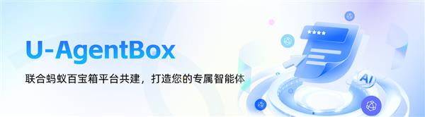蚂蚁百宝箱联合友盟推出智能体开发套件U-AgentBox 可开箱即用集成自有智能体-第1张图片-佛山资讯网 蚂蚁百宝箱联合友盟推出智能体开发套件U-AgentBox 可开箱即用集成自有智能体-第1张图片-佛山资讯网