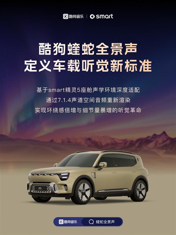  酷狗蝰蛇全景声深度适配smart精灵5号 定义车载听觉新标准-第2张图片-佛山资讯网