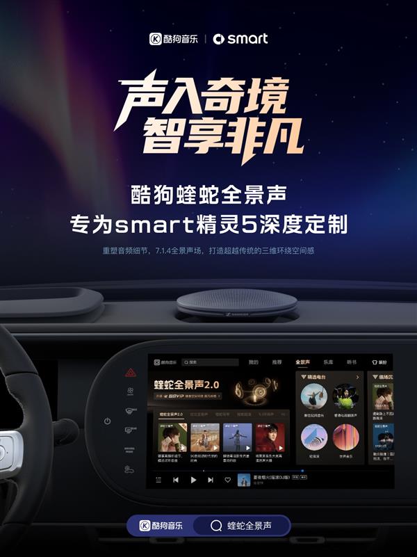  酷狗蝰蛇全景声深度适配smart精灵5号 定义车载听觉新标准-第1张图片-佛山资讯网