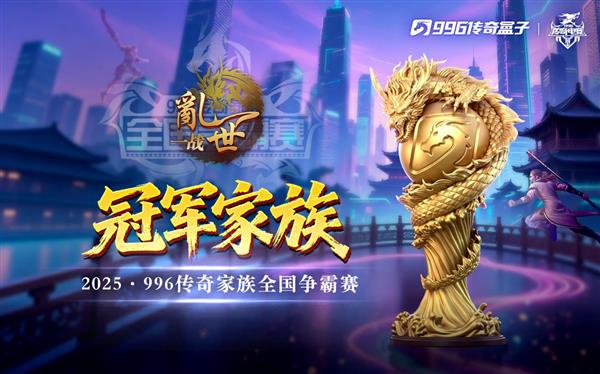 传奇因你们而火热！“乱世一战”996传奇盒子家族赛总决赛夺冠-第1张图片-佛山资讯网