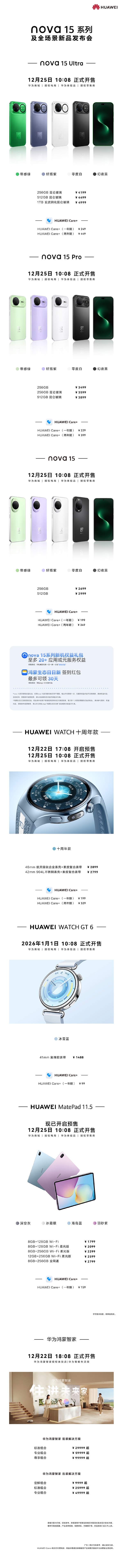 华为nova 15系列及全场景发布会价格汇总:6款新品 1488元起-第2张图片-佛山资讯网 华为nova 15系列及全场景发布会价格汇总:6款新品 1488元起-第2张图片-佛山资讯网