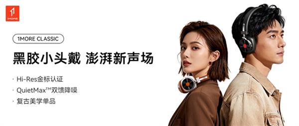 复古美学碰撞声学黑科技！1MORE 黑胶头戴耳机 HQ36 重磅上市，颜值音质双在线-第7张图片-佛山资讯网
