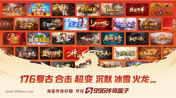 传奇因你们而火热！“乱世一战”996传奇盒子家族赛总决赛夺冠-第9张图片-佛山资讯网