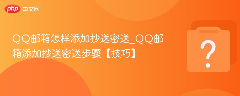 QQ邮箱怎样添加抄送密送_QQ邮箱添加抄送密送步骤【技巧】-第1张图片-佛山资讯网 QQ邮箱怎样添加抄送密送_QQ邮箱添加抄送密送步骤【技巧】-第1张图片-佛山资讯网