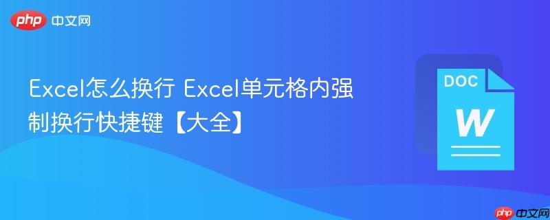 Excel怎么换行 Excel单元格内强制换行快捷键【大全】-第1张图片-佛山资讯网
