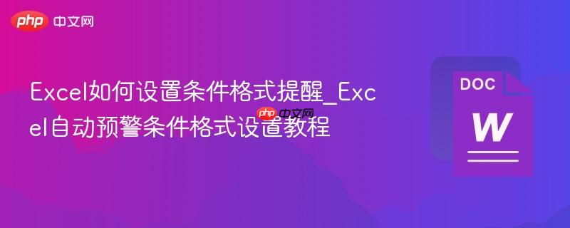 Excel如何设置条件格式提醒_Excel自动预警条件格式设置教程-第1张图片-佛山资讯网 Excel如何设置条件格式提醒_Excel自动预警条件格式设置教程-第1张图片-佛山资讯网