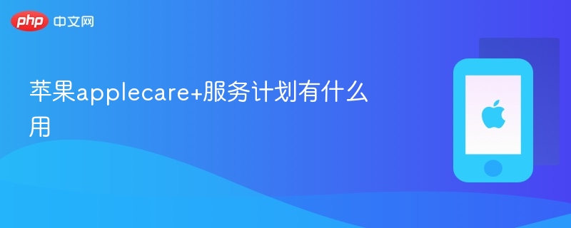 苹果applecare+服务计划有什么用-第1张图片-佛山资讯网 苹果applecare+服务计划有什么用-第1张图片-佛山资讯网