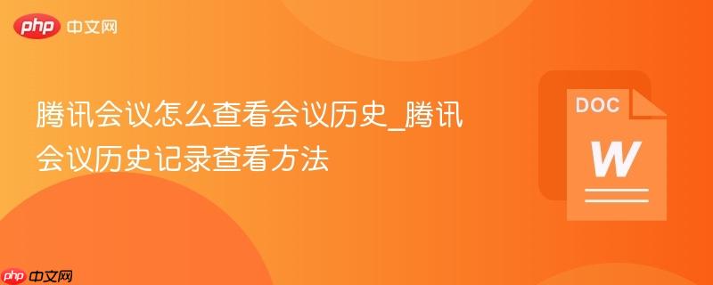 腾讯会议怎么查看会议历史_腾讯会议历史记录查看方法-第1张图片-佛山资讯网