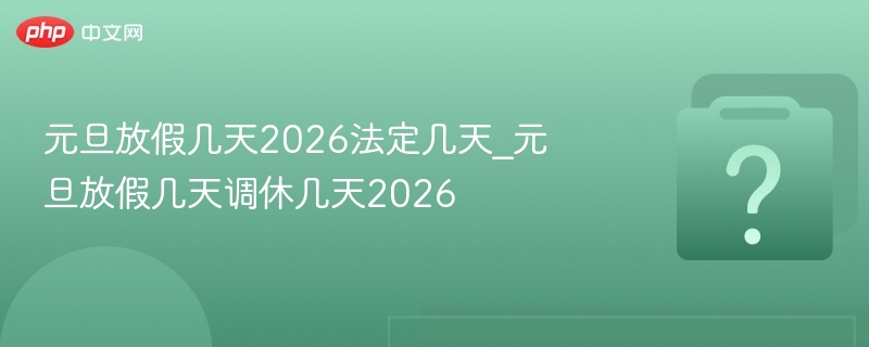 元旦放假几天2026法定几天_元旦放假几天调休几天2026-第1张图片-佛山资讯网