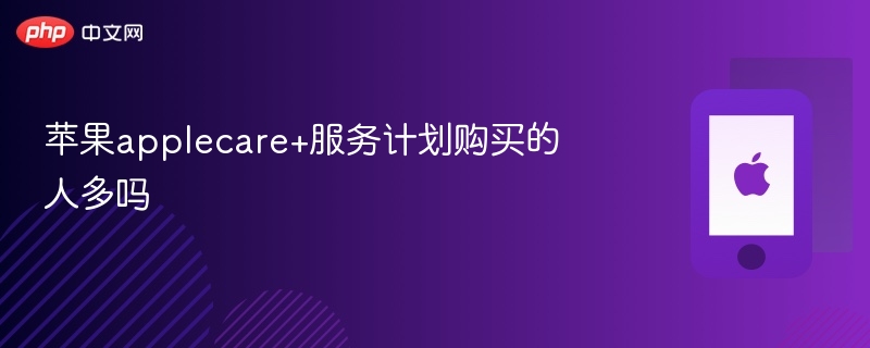 苹果applecare+服务计划购买的人多吗-第1张图片-佛山资讯网