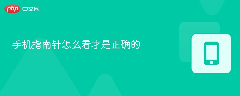 手机指南针怎么看才是正确的-第1张图片-佛山资讯网