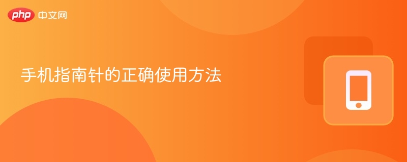 手机指南针的正确使用方法-第1张图片-佛山资讯网 手机指南针的正确使用方法-第1张图片-佛山资讯网