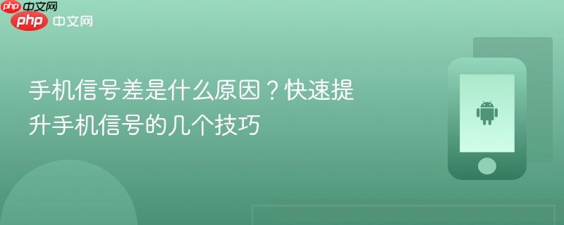 手机信号差是什么原因?快速提升手机信号的几个技巧-第1张图片-佛山资讯网 手机信号差是什么原因?快速提升手机信号的几个技巧-第1张图片-佛山资讯网