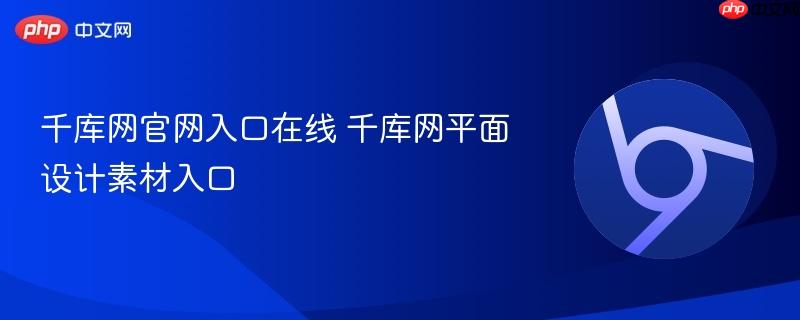 千库网官网入口在线 千库网平面设计素材入口-第1张图片-佛山资讯网