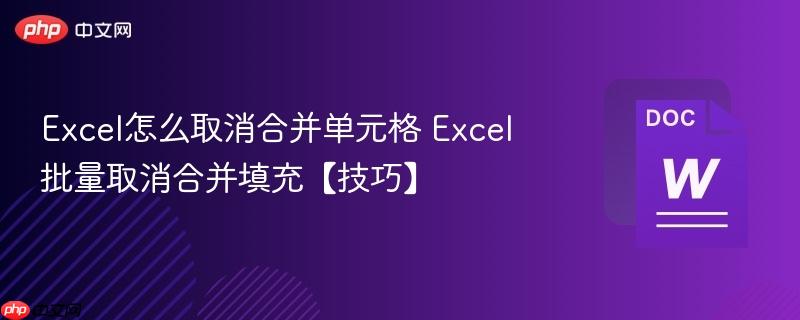 Excel怎么取消合并单元格 Excel批量取消合并填充【技巧】-第1张图片-佛山资讯网