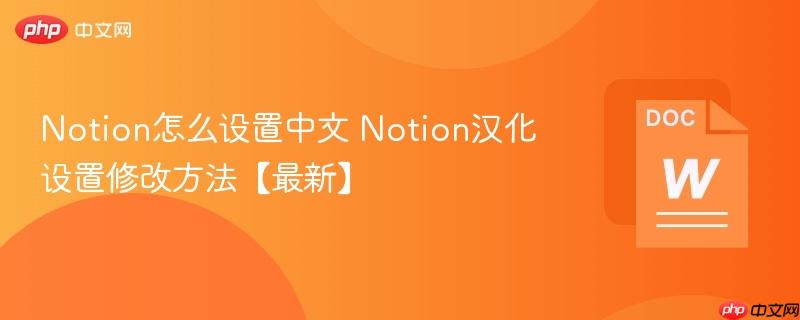 Notion怎么设置中文 Notion汉化设置修改方法【最新】-第1张图片-佛山资讯网