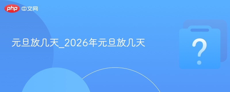 元旦放几天_2026年元旦放几天-第1张图片-佛山资讯网