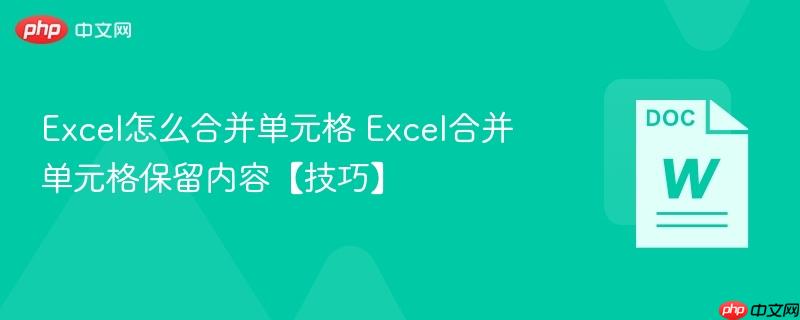 Excel怎么合并单元格 Excel合并单元格保留内容【技巧】-第1张图片-佛山资讯网 Excel怎么合并单元格 Excel合并单元格保留内容【技巧】-第1张图片-佛山资讯网