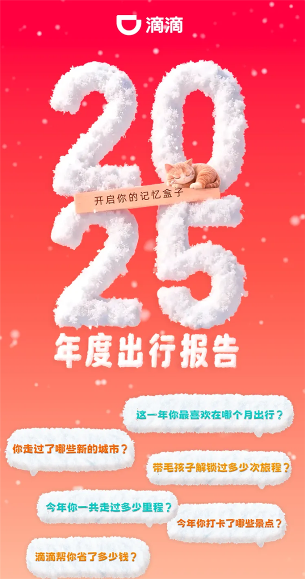 滴滴2025年度出行报告出炉：看看你打车多少次 超越多少人-第1张图片-佛山资讯网