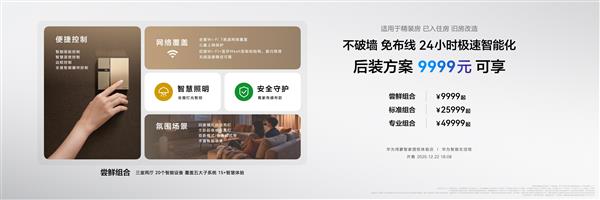 华为鸿蒙智家全新小艺管家重磅升级 智装套餐9999元起 焕新智美新生活-第7张图片-佛山资讯网 华为鸿蒙智家全新小艺管家重磅升级 智装套餐9999元起 焕新智美新生活-第7张图片-佛山资讯网